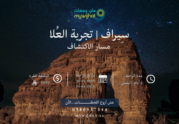 سِيراف | تجربة العُلا – مسار الاكتشاف (ثلاث أيام)