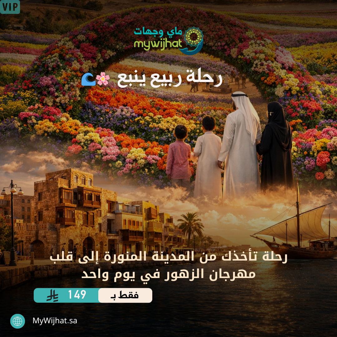 رحلة ربيع ينبع